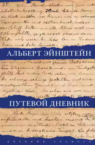 Аудиокнига Путевой дневник — слушать онлайн бесплатно
