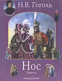 Аудиокнига Нос — слушать онлайн бесплатно