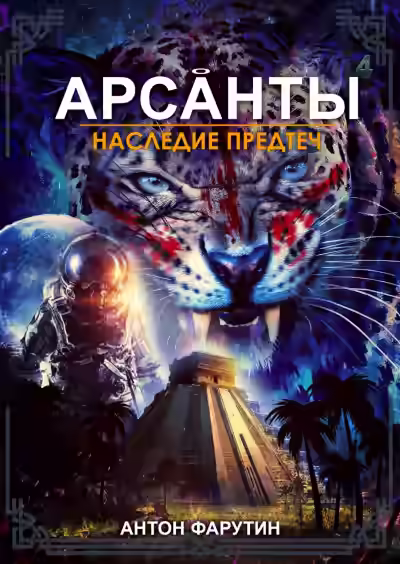 Аудиокнига Наследие предтеч — слушать онлайн бесплатно