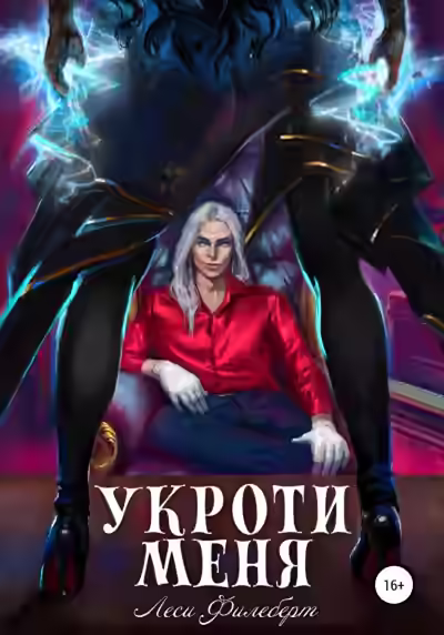 Аудиокнига Укроти меня, или Грани раскола — слушать онлайн бесплатно