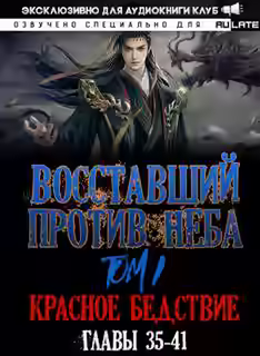 Аудиокнига Восставший против неба. Красное Бедствие (Главы 35-41) — слушать онлайн бесплатно