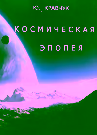 Аудиокнига Космическая эпопея — слушать онлайн бесплатно