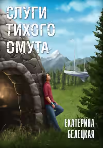 Аудиокнига Слуги тихого омута — слушать онлайн бесплатно