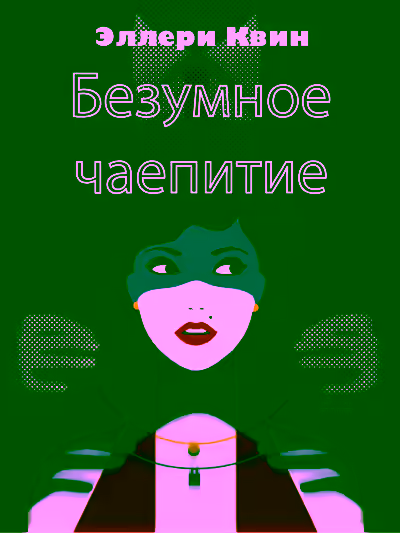 Аудиокнига Безумное чаепитие — слушать онлайн бесплатно