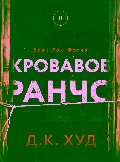 Аудиокнига Кровавое ранчо — слушать онлайн бесплатно