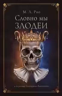 Аудиокнига Словно мы злодеи — слушать онлайн бесплатно