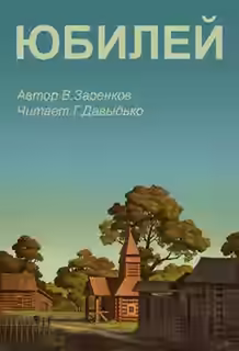 Аудиокнига Юбилей — слушать онлайн бесплатно