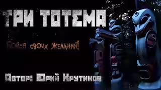 Аудиокнига Три тотема — слушать онлайн бесплатно