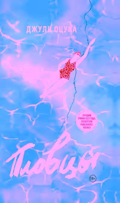 Аудиокнига Пловцы — слушать онлайн бесплатно