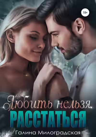 Аудиокнига Любить нельзя. Расстаться — слушать онлайн бесплатно
