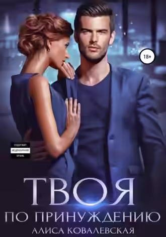 Аудиокнига Твоя по принуждению — слушать онлайн бесплатно