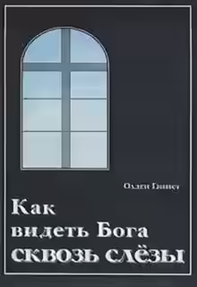 Аудиокнига Как видеть Бога сквозь слёзы? — слушать онлайн бесплатно
