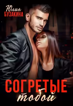 Аудиокнига Согретые тобой — слушать онлайн бесплатно