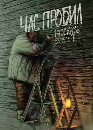 Аудиокнига Рассказы 7. Час пробил — слушать онлайн бесплатно