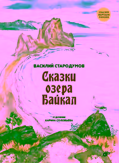 Аудиокнига Сказки озера Байкал — слушать онлайн бесплатно