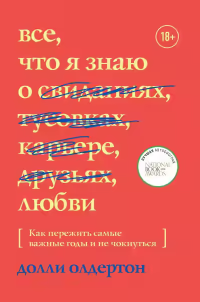 Аудиокнига Все, что я знаю о любви — слушать онлайн бесплатно