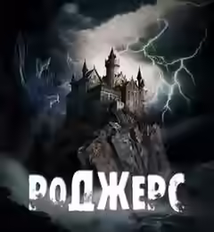 Аудиокнига Роджерс — слушать онлайн бесплатно