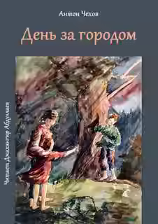 Аудиокнига День за городом — слушать онлайн бесплатно