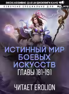 Аудиокнига Истинный Мир Боевых Искусств. Том 2.2 — слушать онлайн бесплатно
