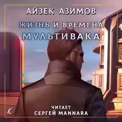 Аудиокнига Жизнь и времена Мультивака — слушать онлайн бесплатно