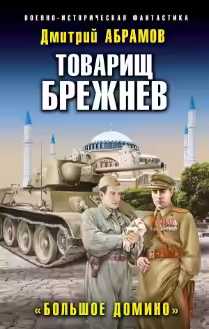 Аудиокнига Большое домино — слушать онлайн бесплатно