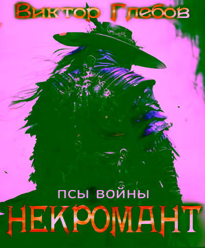 Аудиокнига Псы войны — слушать онлайн бесплатно