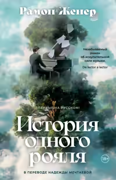 Аудиокнига История одного рояля — слушать онлайн бесплатно