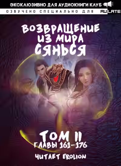 Аудиокнига Возвращение из Мира Сянься - Том 3 — слушать онлайн бесплатно
