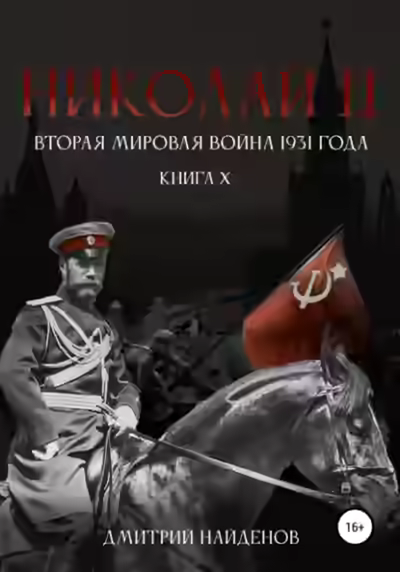 Аудиокнига Вторая мировая война 1931 года — слушать онлайн бесплатно