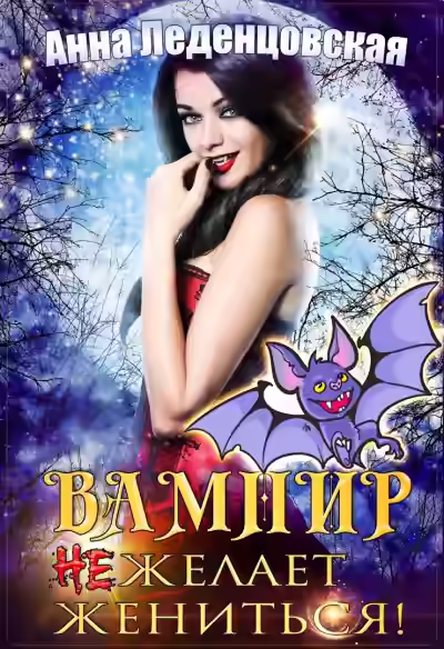 Аудиокнига Вампир не желает жениться — слушать онлайн бесплатно