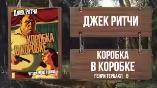 Аудиокнига Коробка в коробке — слушать онлайн бесплатно