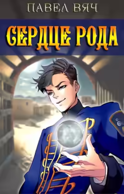 Аудиокнига Сердце рода — слушать онлайн бесплатно