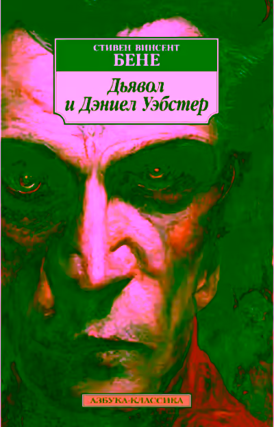 Аудиокнига Дьявол и Дэниэл Уэбстер и другие рассказы — слушать онлайн бесплатно
