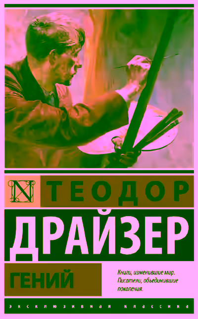 Аудиокнига Гений — слушать онлайн бесплатно