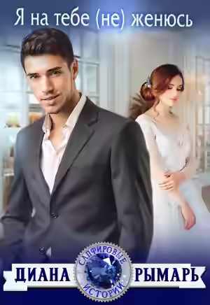 Аудиокнига Я на тебе (не) женюсь — слушать онлайн бесплатно