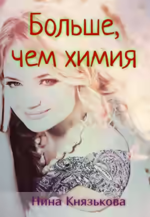 Аудиокнига Больше, чем химия — слушать онлайн бесплатно