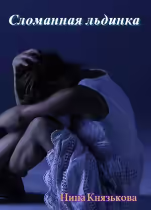 Аудиокнига Сломанная льдинка — слушать онлайн бесплатно