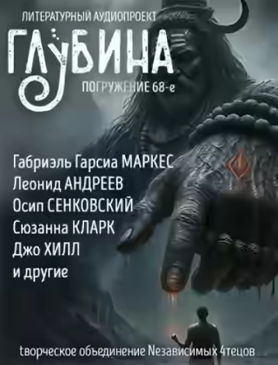 Аудиокнига ГЛУБИНА. Погружение 68-е — слушать онлайн бесплатно