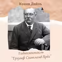 Аудиокнига Триумф Скотланд-Ярда — слушать онлайн бесплатно