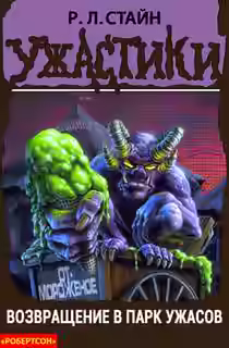 Аудиокнига Возвращение в парк ужасов — слушать онлайн бесплатно