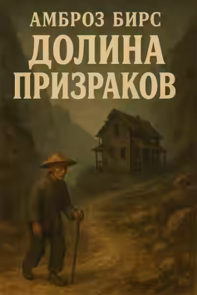 Аудиокнига Долина призраков — слушать онлайн бесплатно