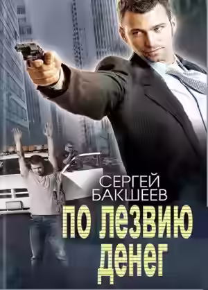 Аудиокнига По лезвию денег — слушать онлайн бесплатно