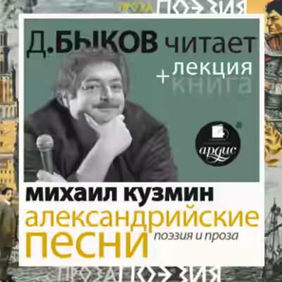 Аудиокнига Александрийские песни. Поэзия и проза + лекция Дмитрия Быкова — слушать онлайн бесплатно