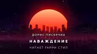 Аудиокнига Наваждение — слушать онлайн бесплатно