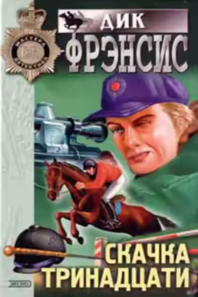 Аудиокнига Скачка — слушать онлайн бесплатно