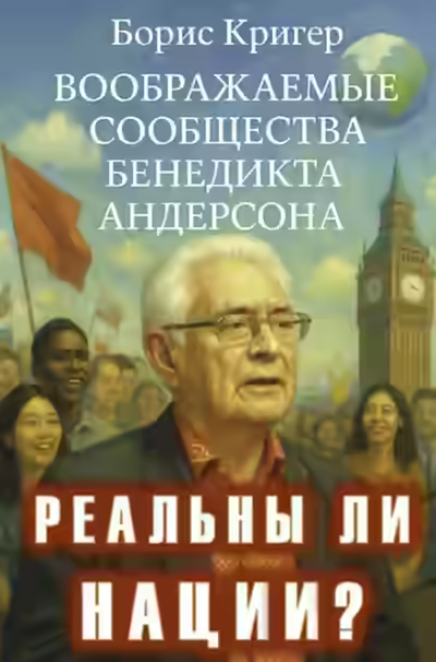 Аудиокнига Реальны ли нации? Воображаемые сообщества Бенедикта Андерсона — слушать онлайн бесплатно