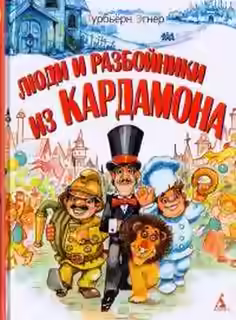 Аудиокнига Люди и разбойники из Кардамона — слушать онлайн бесплатно