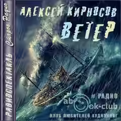 Аудиокнига Ветер — слушать онлайн бесплатно