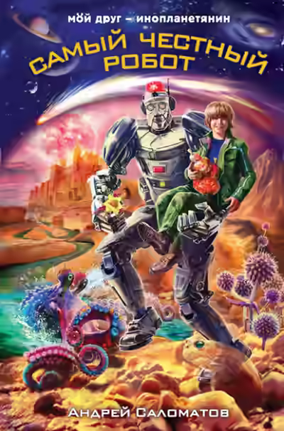 Аудиокнига Самый честный робот — слушать онлайн бесплатно