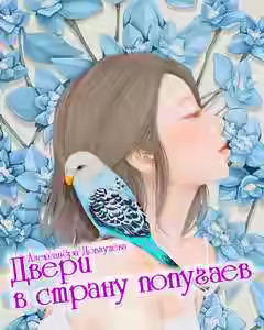 Аудиокнига Двери в страну попугаев — слушать онлайн бесплатно